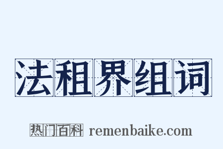 法租界组词是什么意思的图片